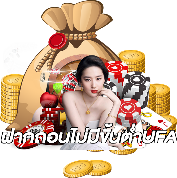 ฝากถอนไม่มีขั้นต่ําUFA