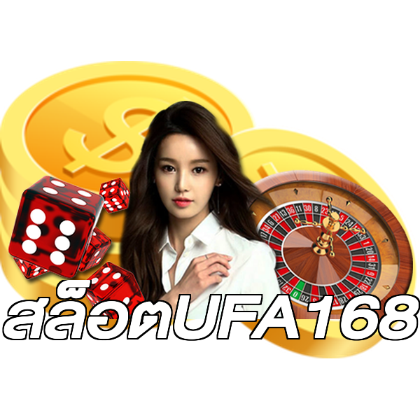 สล็อตUFA168