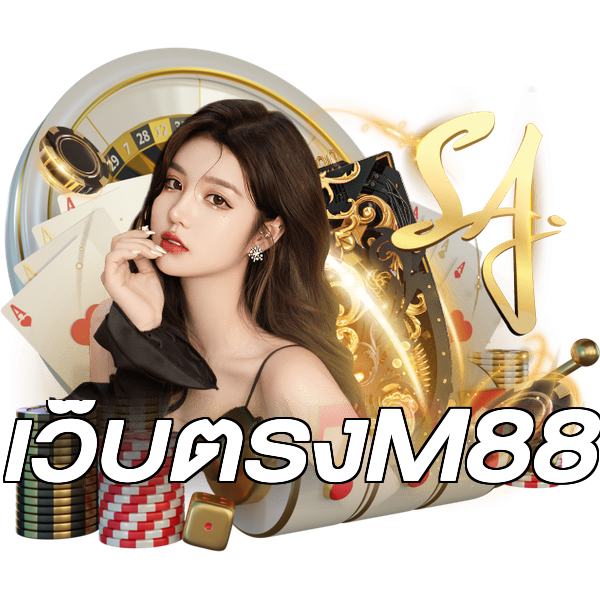 เว็บตรงM88