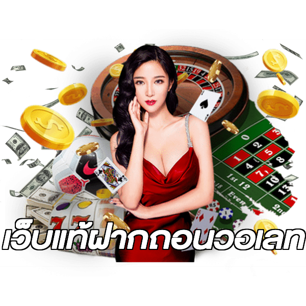 เว็บแท้ฝากถอนวอเลท