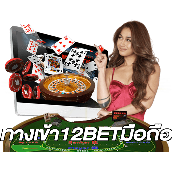 ทางเข้า12BETมือถือ