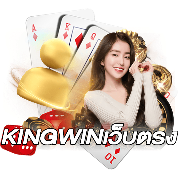KINGWINเว็บตรง