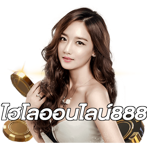 ไฮโลออนไลน์888