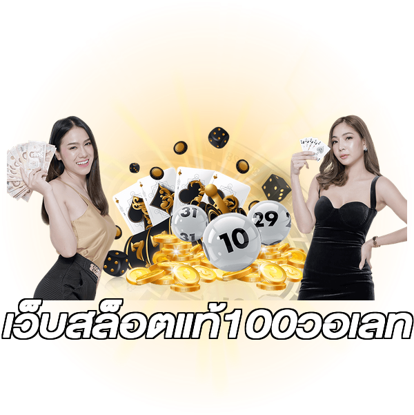 เว็บสล็อตแท้100วอเลท