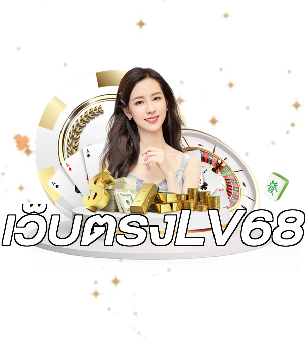 เว็บตรงLV68