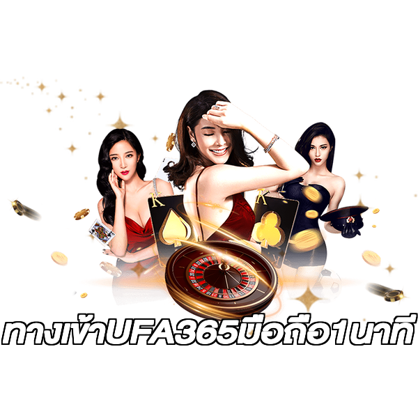 ทางเข้าUFA365มือถือ1นาที