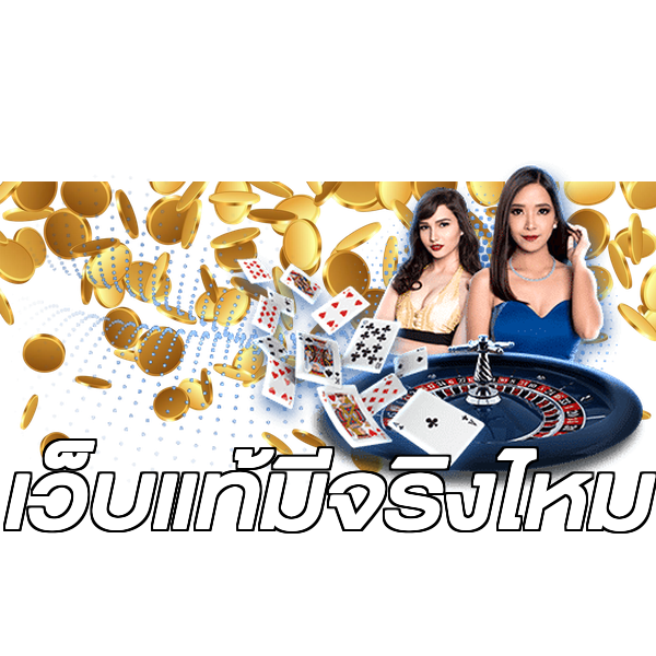 เว็บแท้มีจริงไหม
