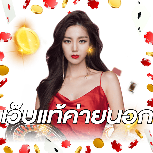 เว็บแท้ค่ายนอก