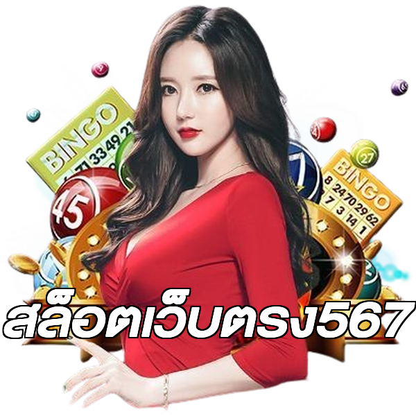 สล็อตเว็บตรง567