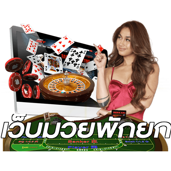 เว็บมวยพักยก