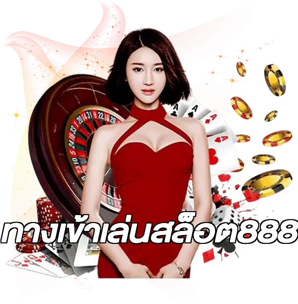 ทางเข้าเล่นสล็อต888