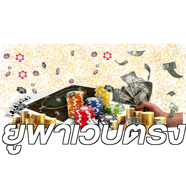 ยูฟ่าเว็บตรง