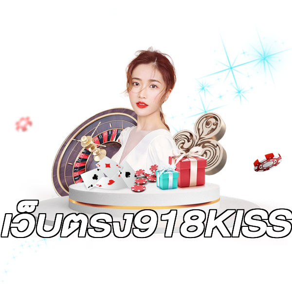 เว็บตรง918KISS