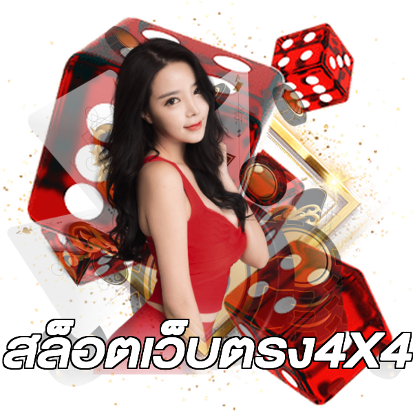 สล็อตเว็บตรง4X4