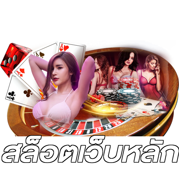 สล็อตเว็บหลัก