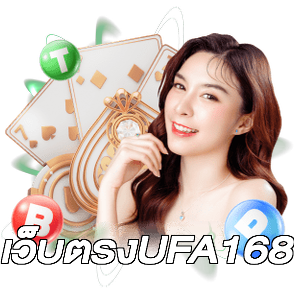 เว็บตรงUFA168