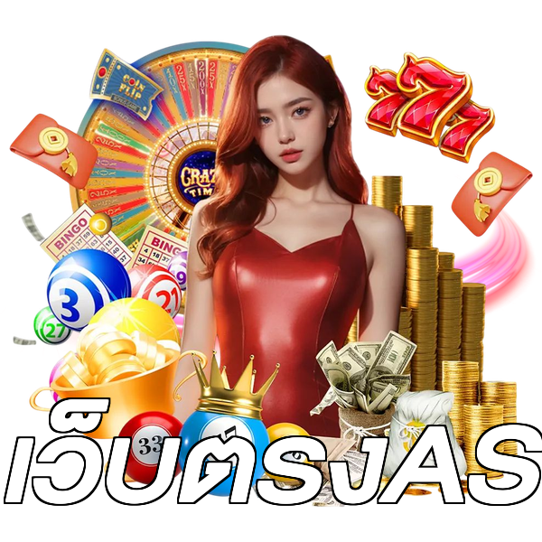 เว็บตรงAS