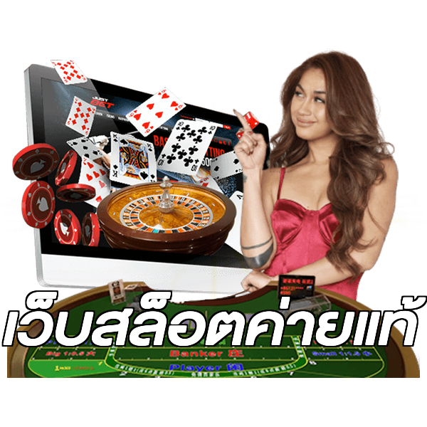 เว็บสล็อตค่ายแท้