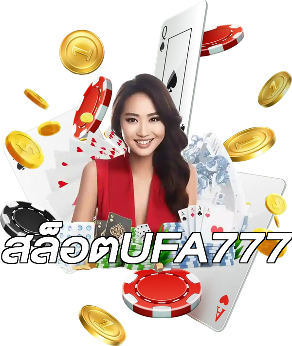 สล็อตUFA777