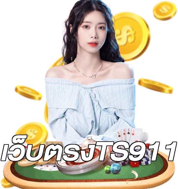 เว็บตรงTS911