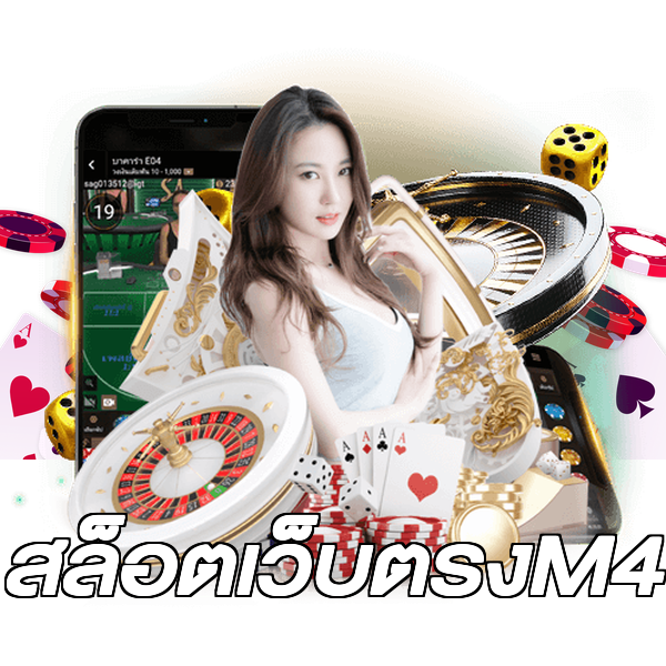 สล็อตเว็บตรงM4