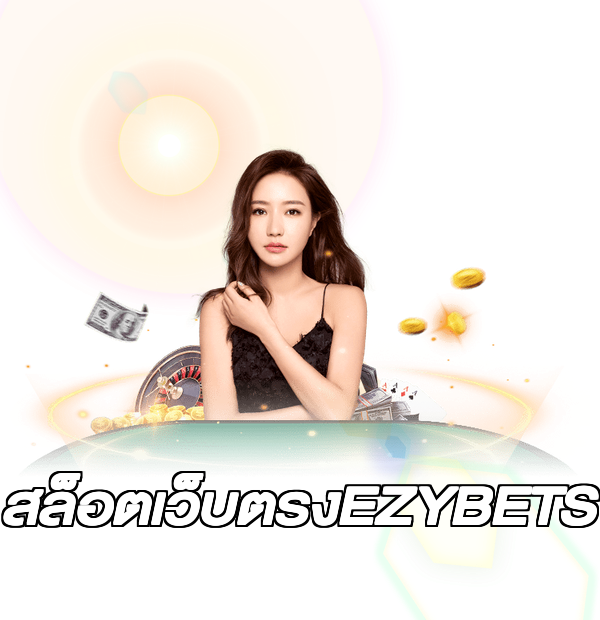 สล็อตเว็บตรงEZYBETS