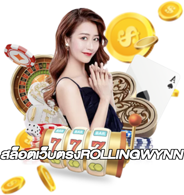 สล็อตเว็บตรงROLLINGWYNN