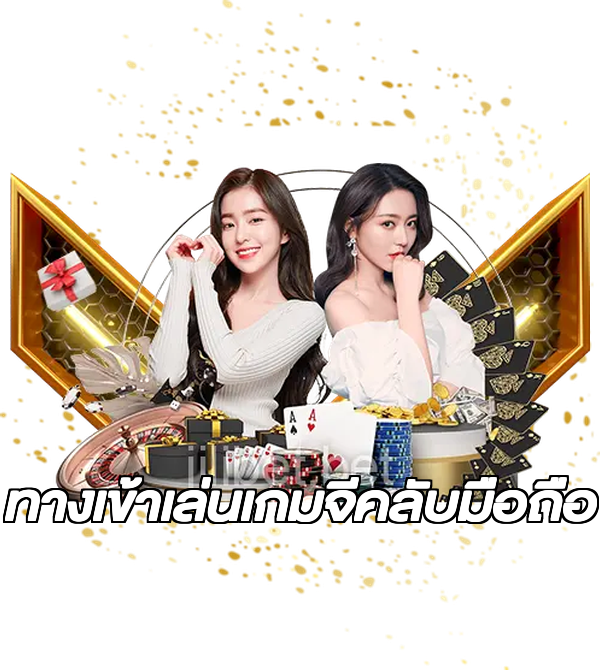 ทางเข้าเล่นเกมจีคลับมือถือ