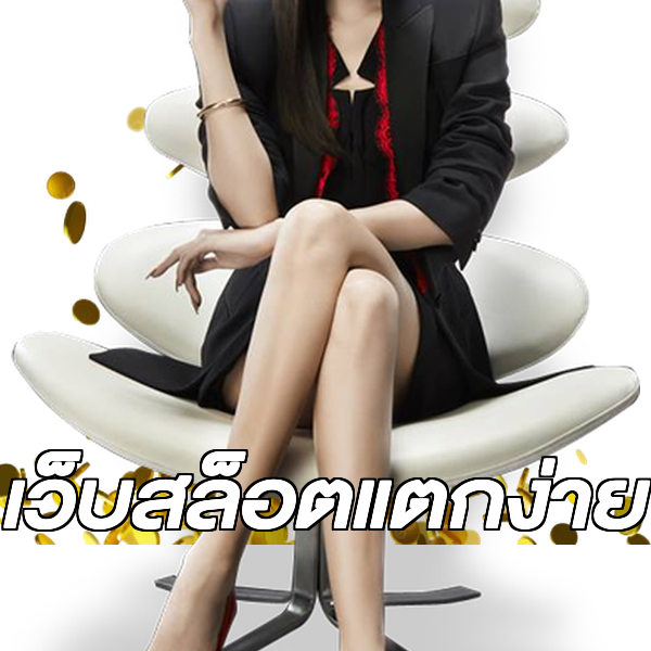 เว็บสล็อตแตกง่าย
