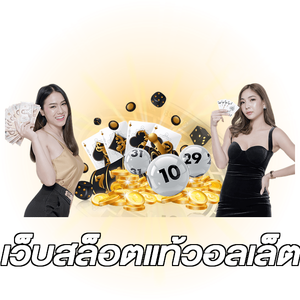 เว็บสล็อตแท้วอลเล็ต