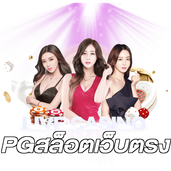 PGสล็อตเว็บตรง