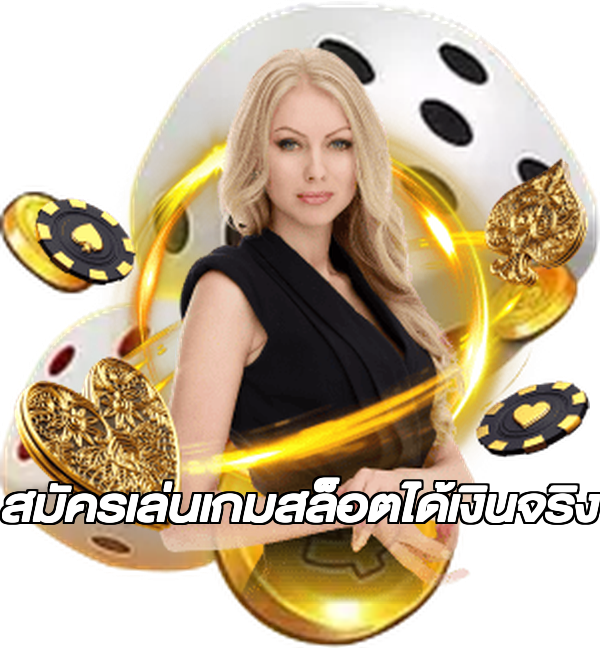 สมัครเล่นเกมสล็อตได้เงินจริง